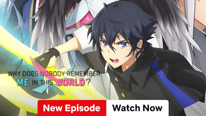 なぜ僕の世界を誰も覚えていないのか?